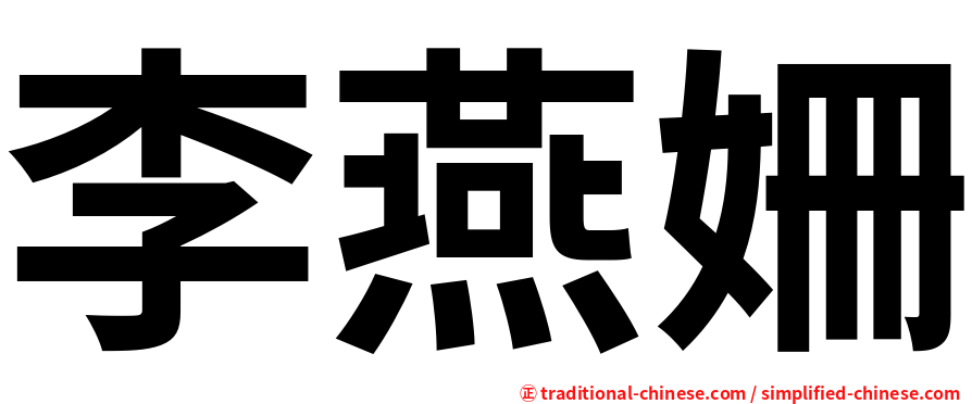 李燕姍