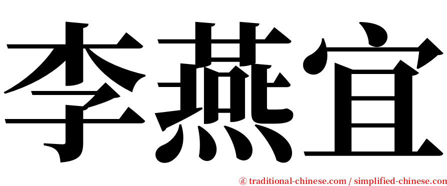 李燕宜 serif font