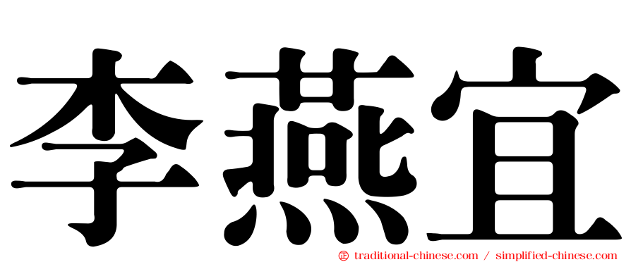 李燕宜