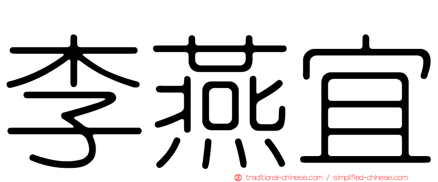 李燕宜