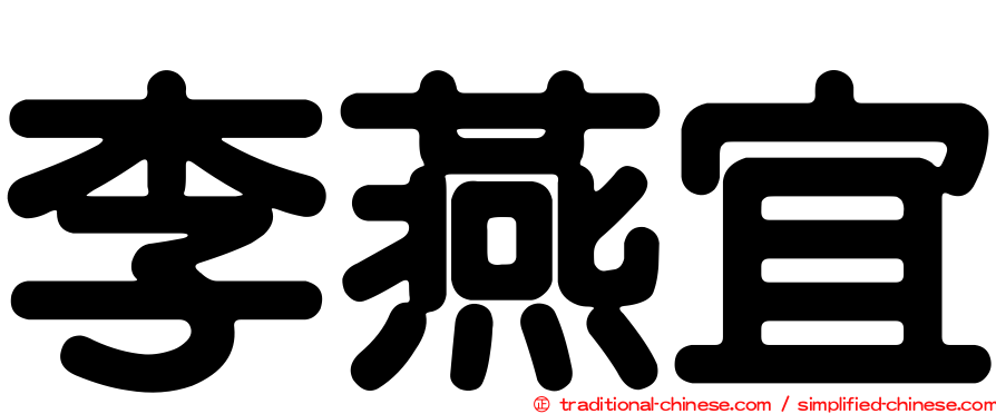 李燕宜