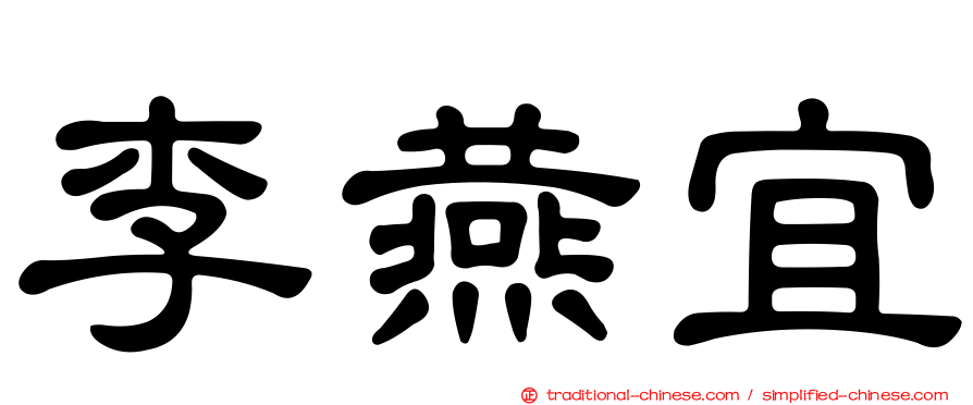 李燕宜