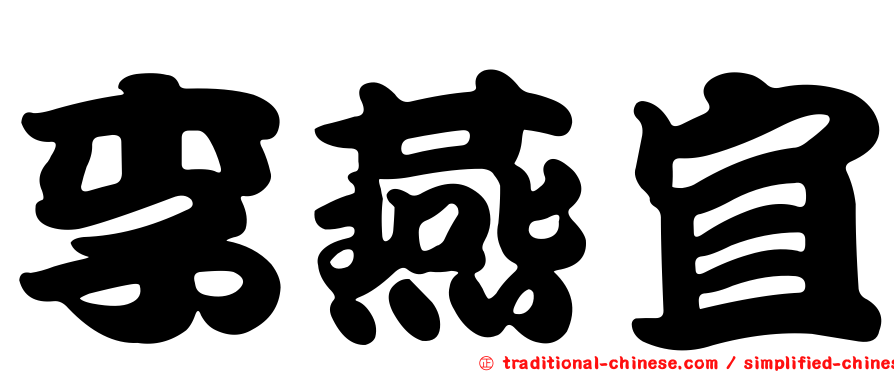 李燕宜