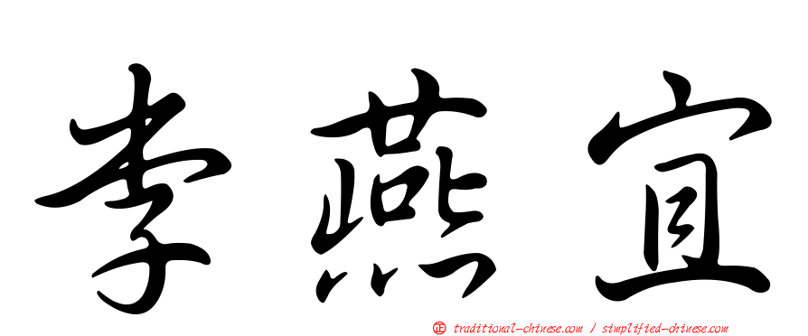 李燕宜
