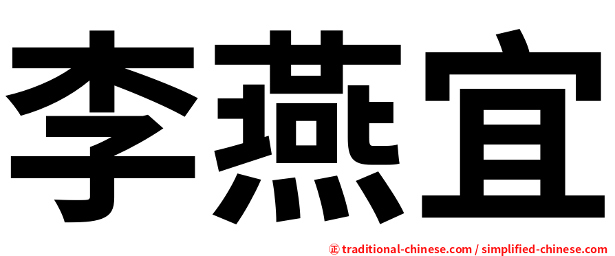 李燕宜