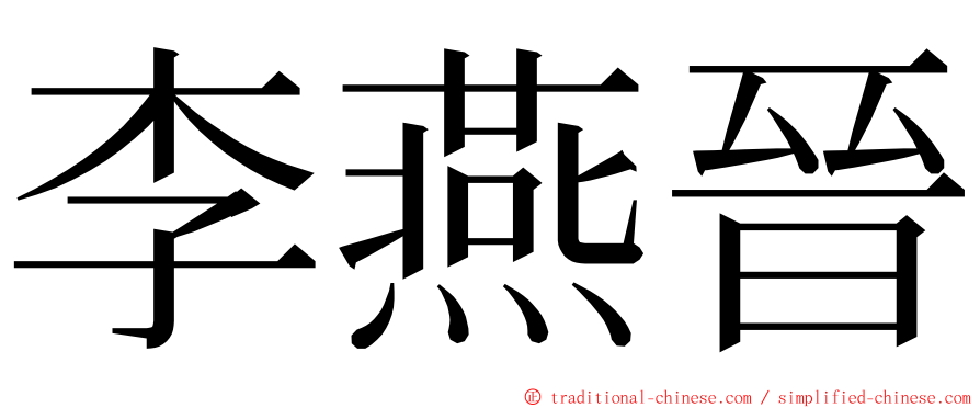 李燕晉 ming font