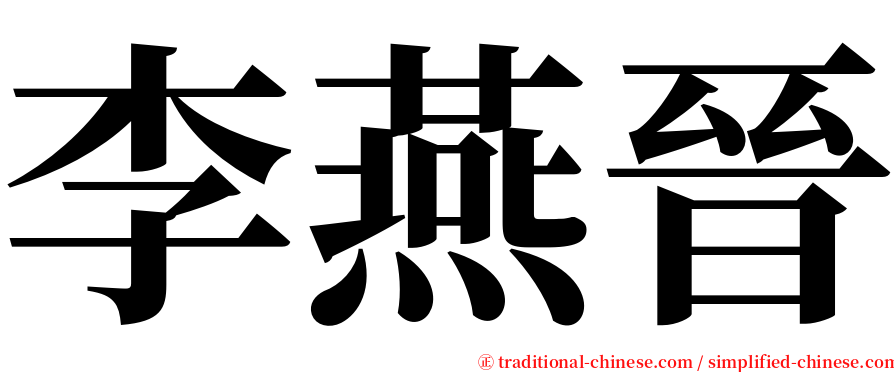 李燕晉 serif font