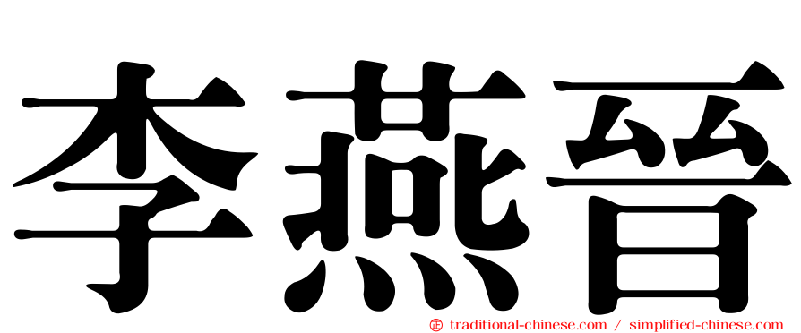 李燕晉
