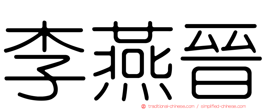 李燕晉