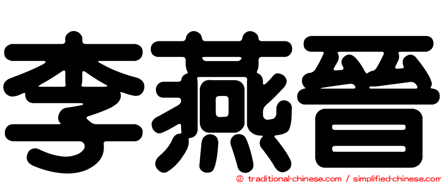 李燕晉
