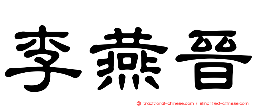 李燕晉