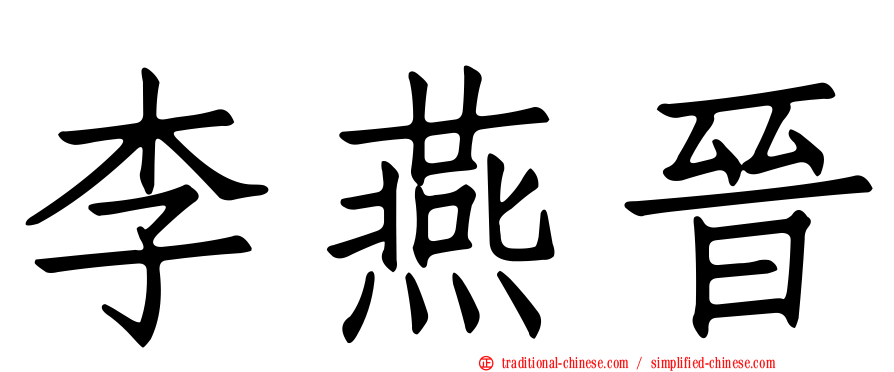 李燕晉