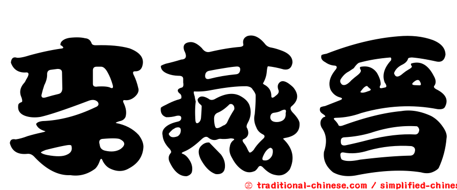 李燕晉