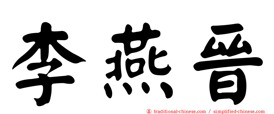 李燕晉