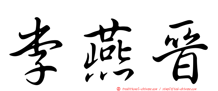 李燕晉