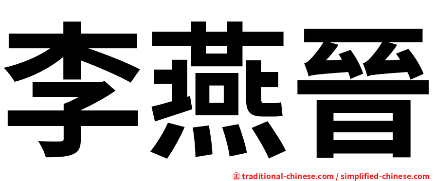 李燕晉