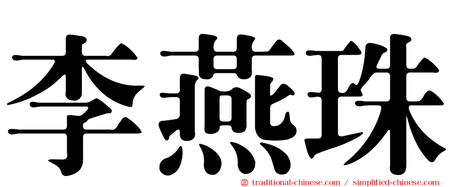 李燕珠