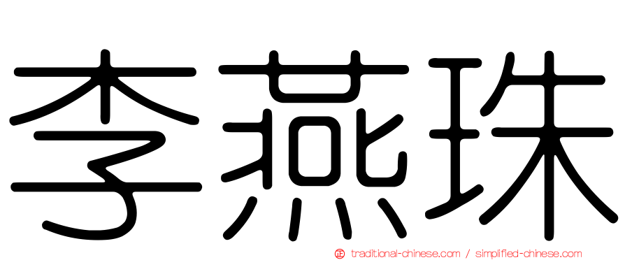 李燕珠