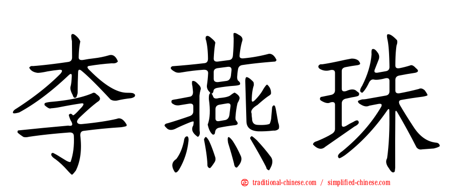 李燕珠