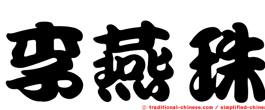 李燕珠