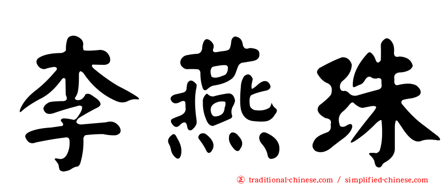 李燕珠