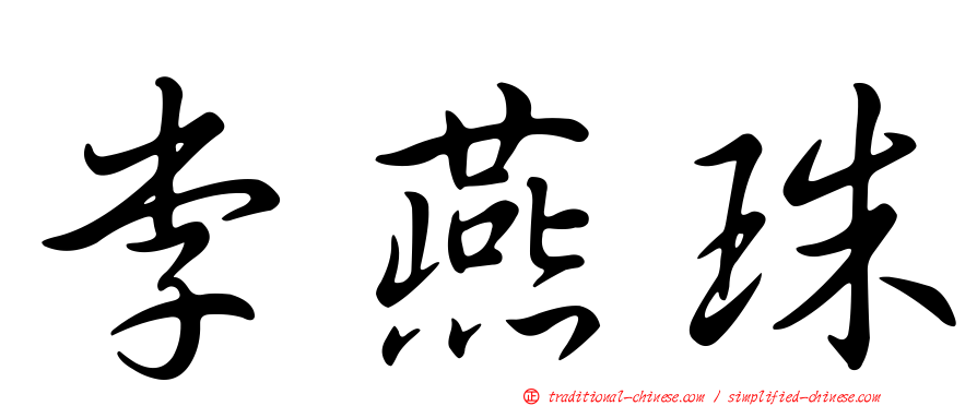 李燕珠