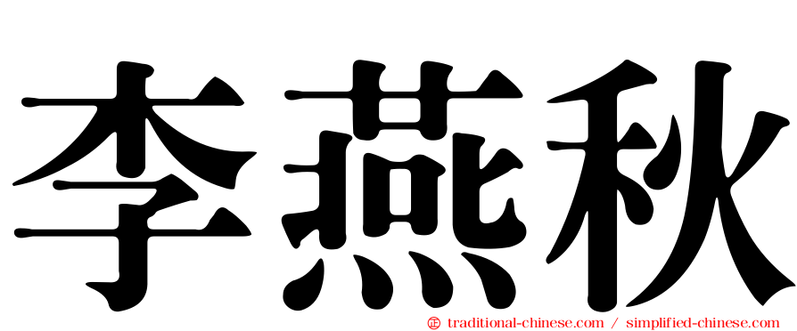 李燕秋