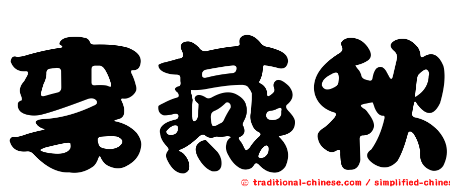 李燕秋