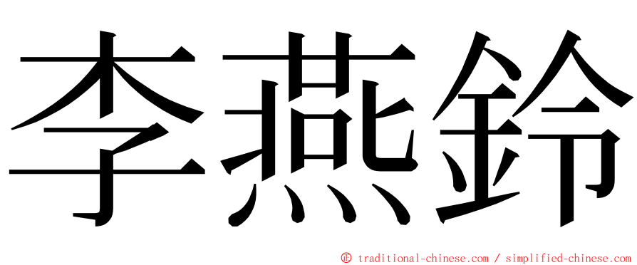 李燕鈴 ming font