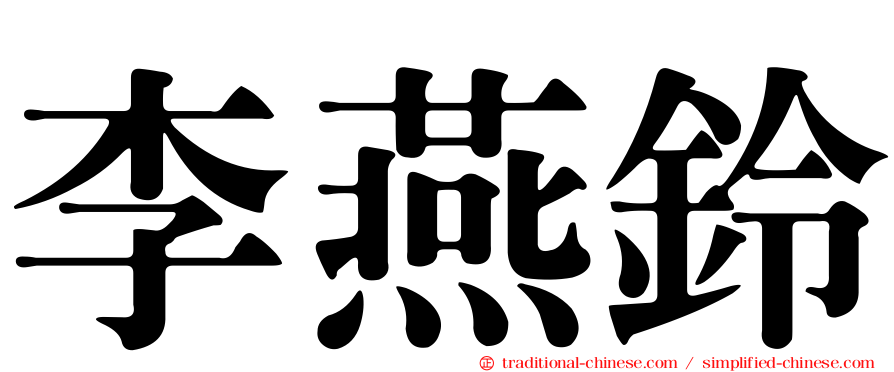 李燕鈴