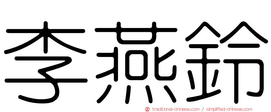 李燕鈴