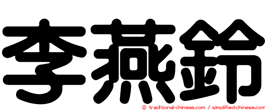 李燕鈴