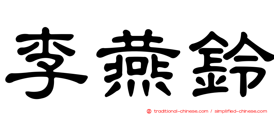 李燕鈴