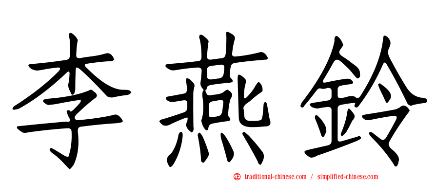 李燕鈴