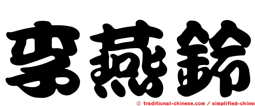 李燕鈴