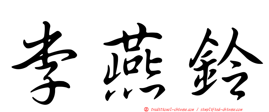 李燕鈴