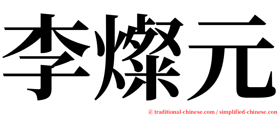 李燦元 serif font