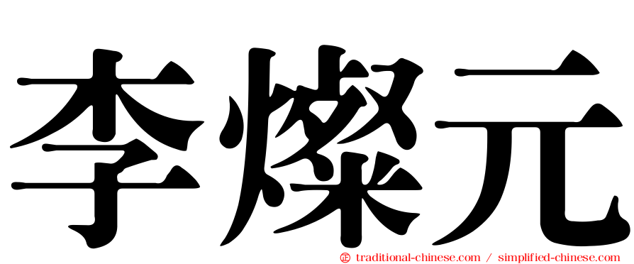 李燦元