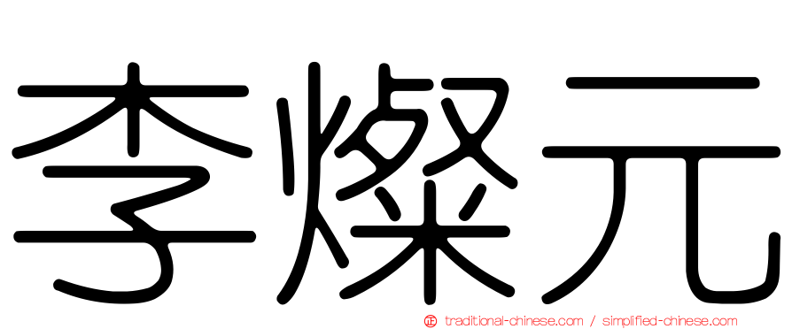 李燦元