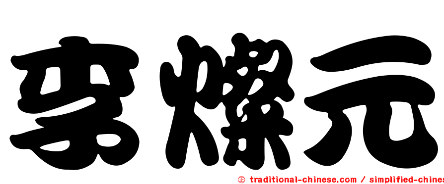 李燦元