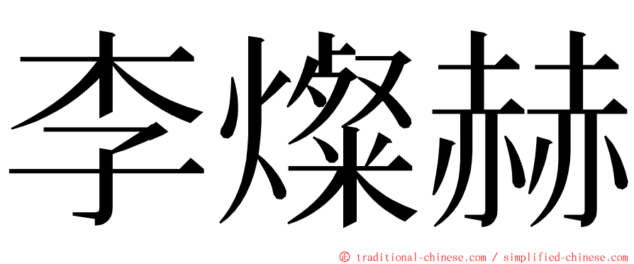 李燦赫 ming font