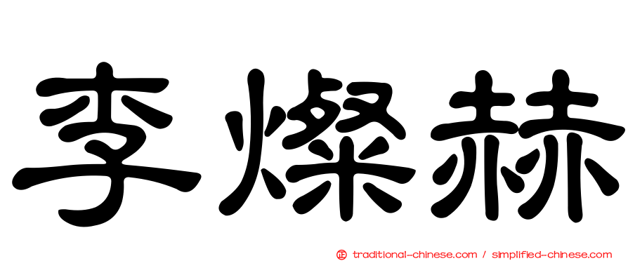 李燦赫