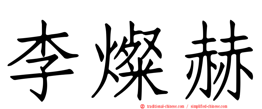 李燦赫