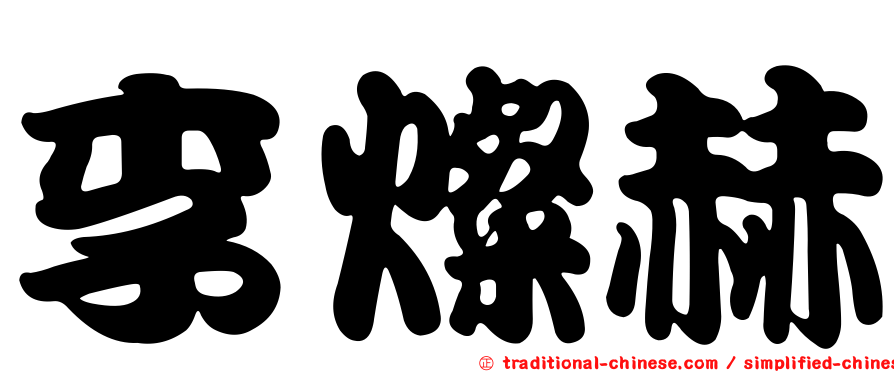 李燦赫