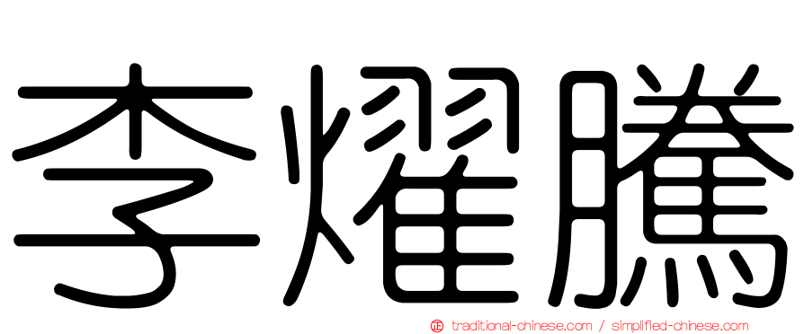 李燿騰