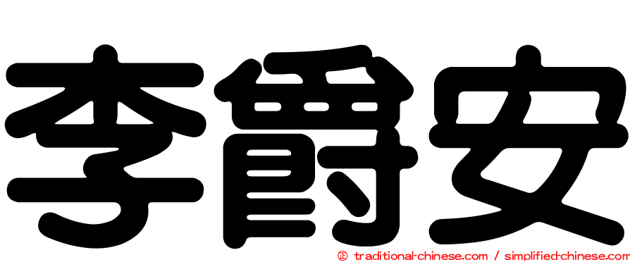 李爵安