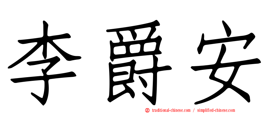 李爵安