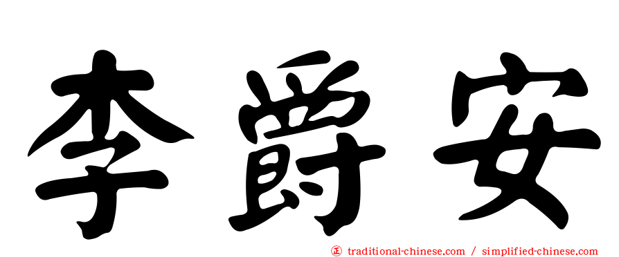 李爵安