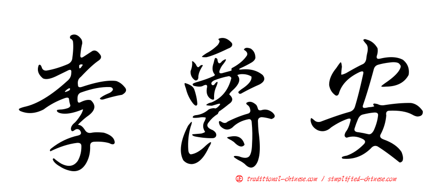 李爵安