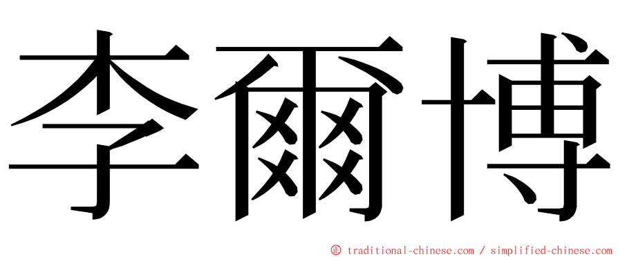 李爾博 ming font